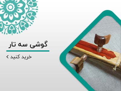 گوشی سه تار